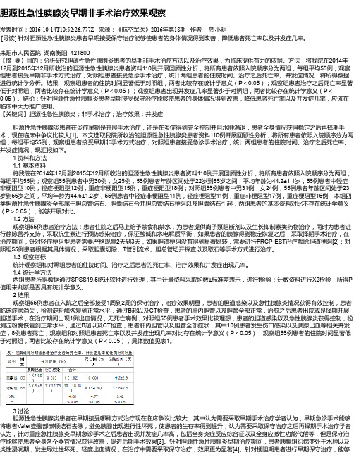 胆源性急性胰腺炎早期非手术治疗效果观察