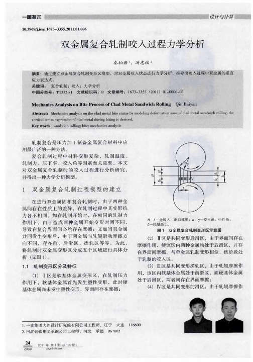 双金属复合轧制咬入过程力学分析
