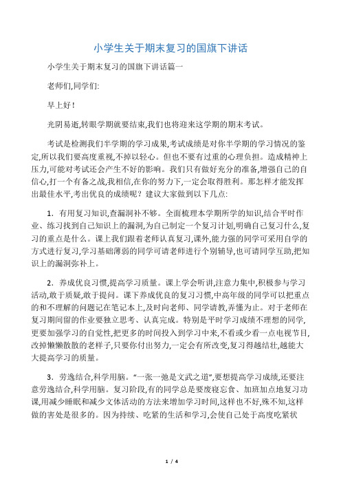 小学生关于期末复习的国旗下讲话