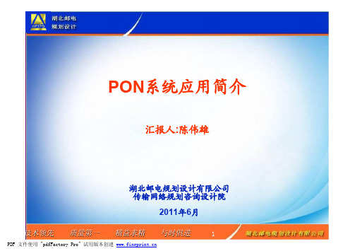 PON系统简介