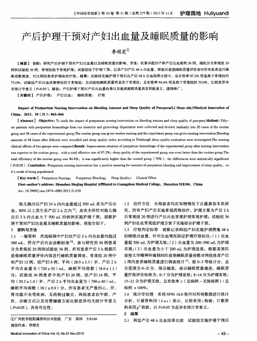 产后护理干预对产妇出血量及睡眠质量的影响