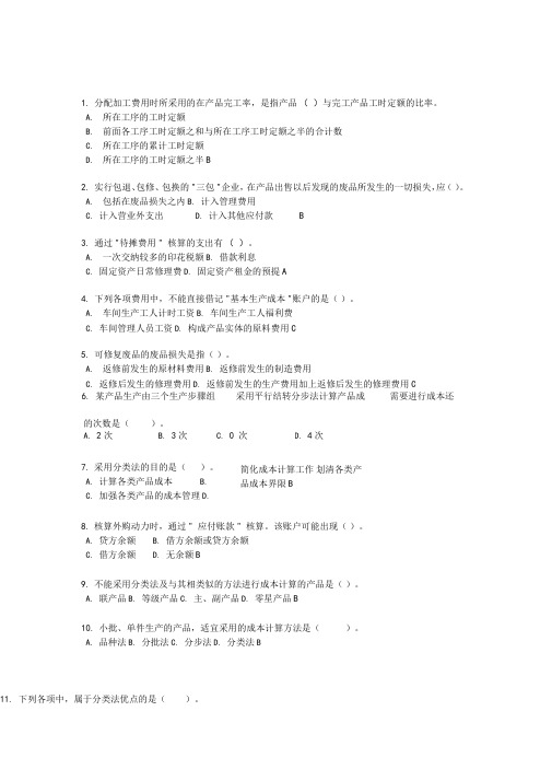 管理会计单项选择题