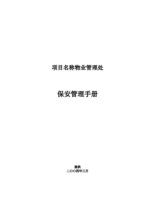 物业保安管理手册范本(DOC 73页)
