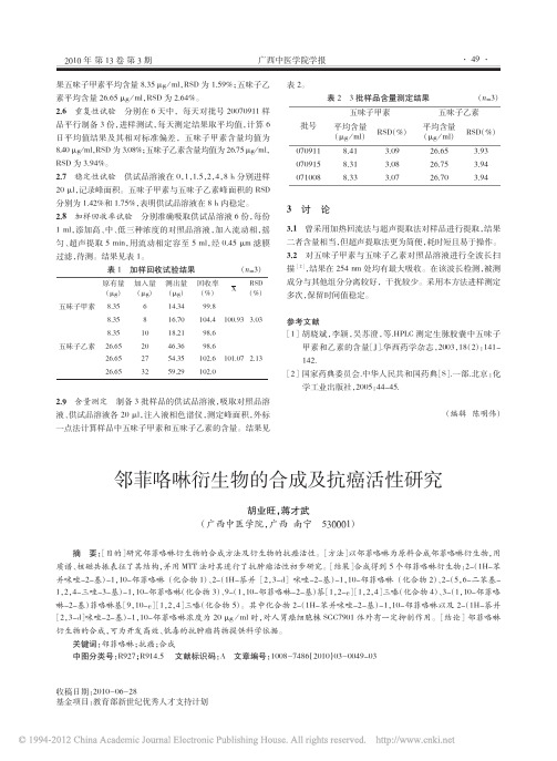 邻菲咯啉衍生物的合成及抗癌活性研究