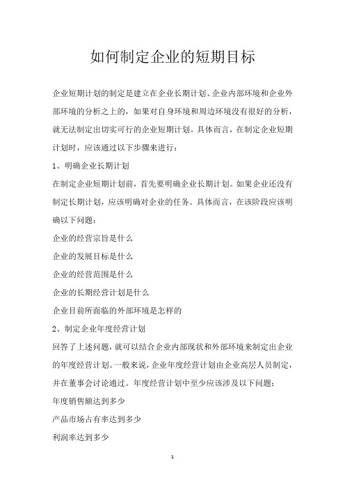 如何制定企业的短期目标