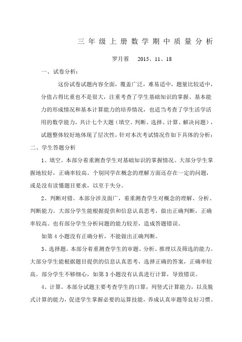 小学三年级数学期中考试质量分析