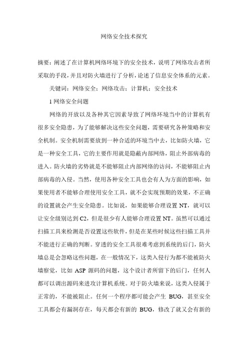 网络安全技术探究