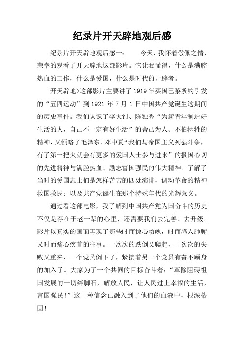 纪录片开天辟地观后感
