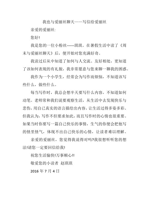 我也与爱丽丝聊天——写信给爱丽丝