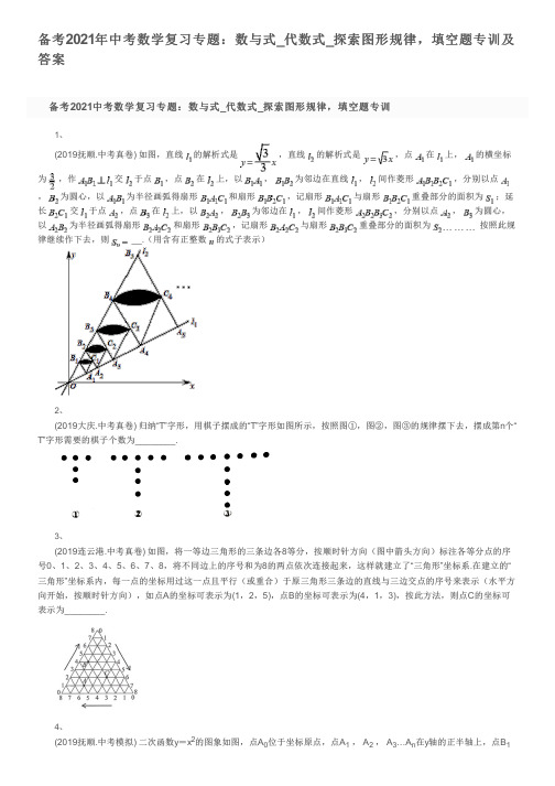 备考2021年中考数学复习专题：数与式_代数式_探索图形规律,填空题专训及答案