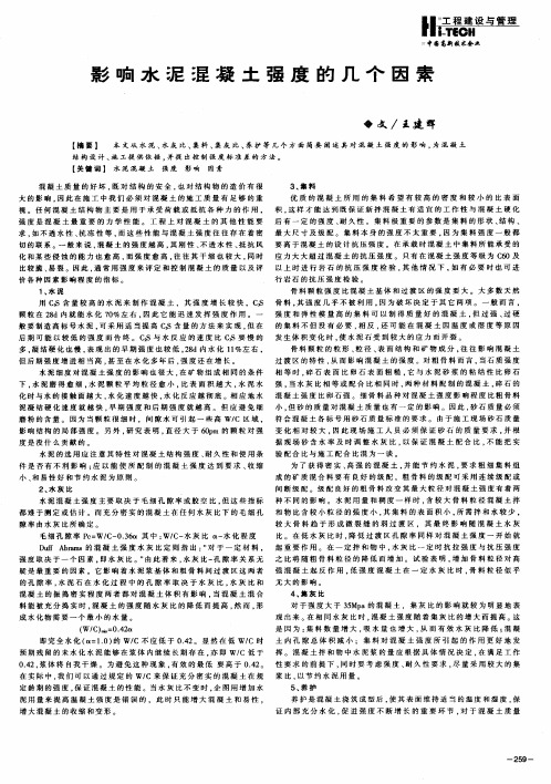 影响水泥混凝土强度的几个因素