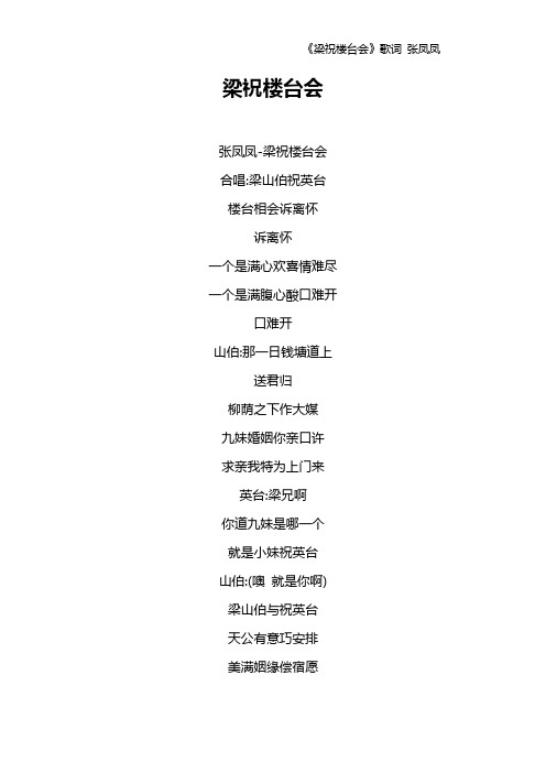 《梁祝楼台会》歌词 张凤凤