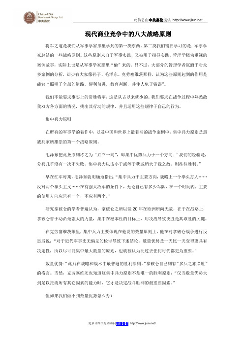 现代商业竞争中的八大战略原则