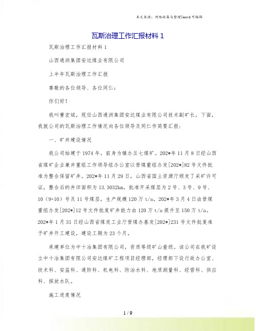 瓦斯治理工作汇报材料1