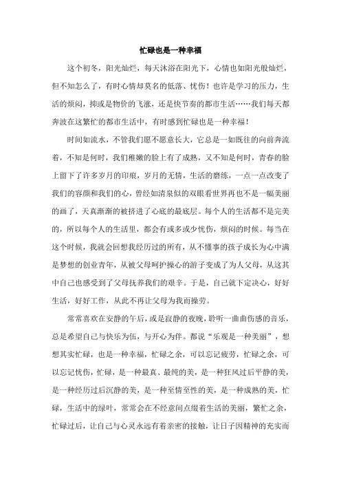 忙碌也是一种幸福