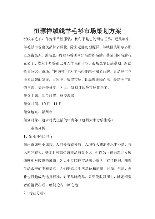 恒源祥绒线羊毛衫市场策划方案(1)