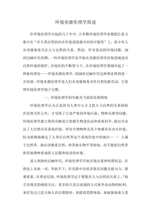 环境美德伦理学