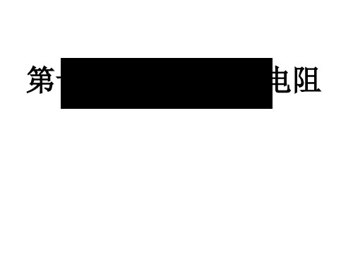新人教版九年级物理《第十六章电压电阻》复习课件(共27张PPT)