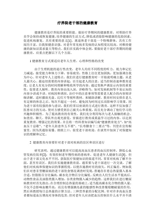 疗养院老干部的健康教育