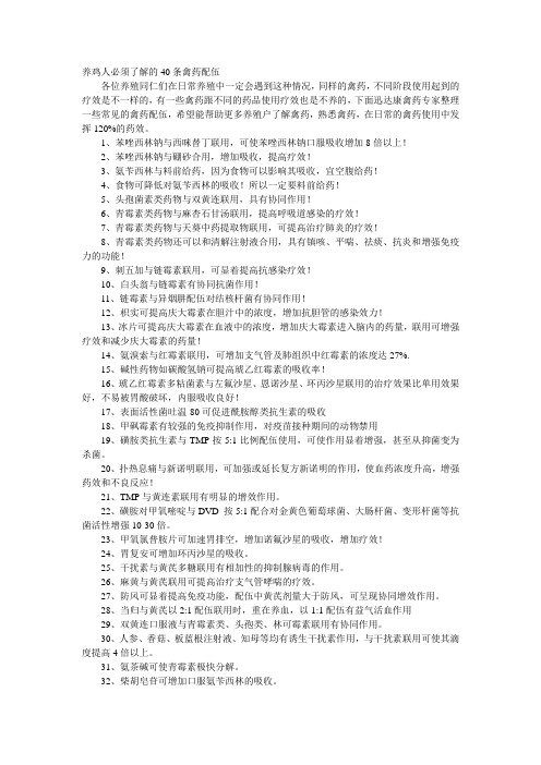 养鸡人必须了解的40条禽药配伍