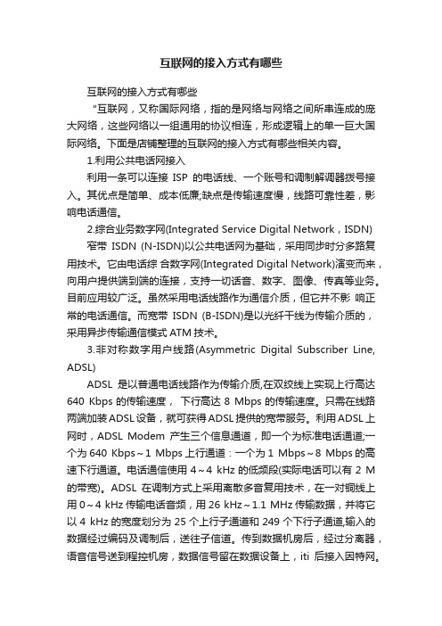 互联网的接入方式有哪些