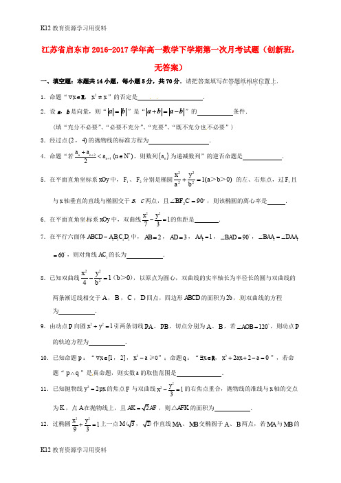 【配套K12】江苏省启东市2016-2017学年高一数学下学期第一次月考试题(创新班,无答案)