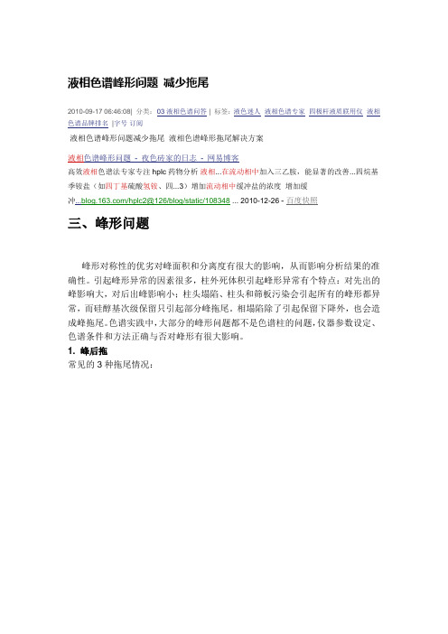 液相色谱峰形问题 减少拖尾