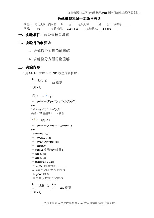 数模实验第四版传染病模型求解