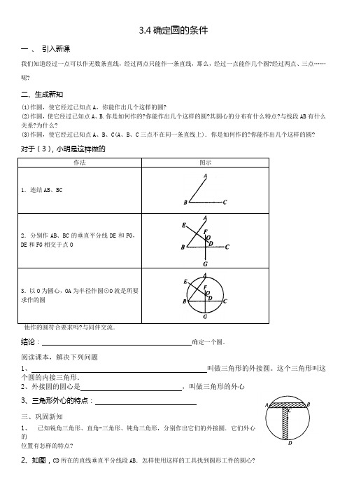 3.4确定圆的条件学案