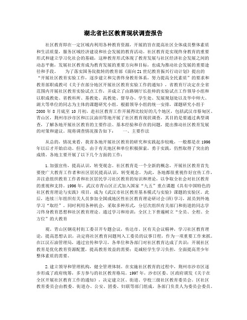 湖北省社区教育现状调查报告