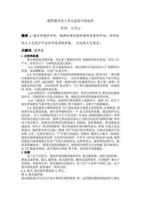 搅拌器在化工单元设备中的选用