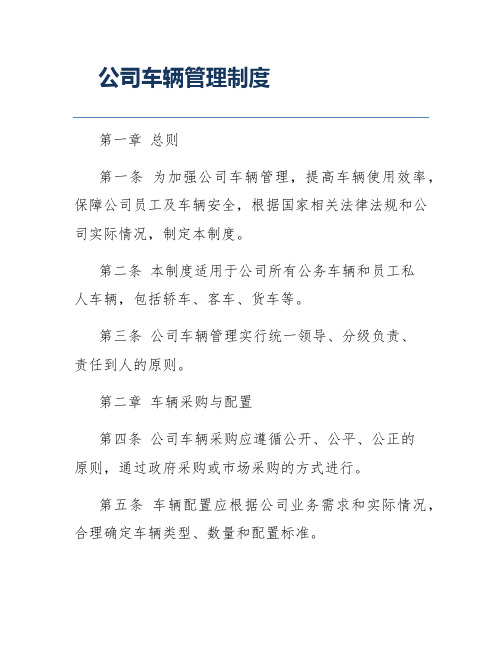 公司车辆管理制度