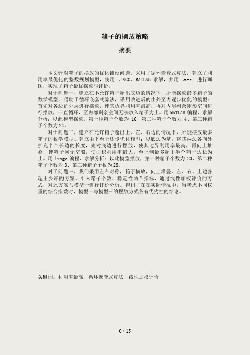 箱子的摆放问题数学建模
