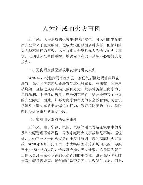 人为造成的火灾事例