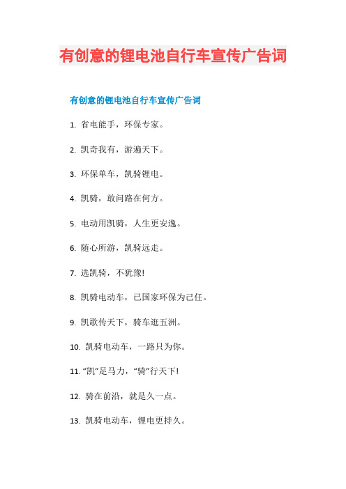 有创意的锂电池自行车宣传广告词