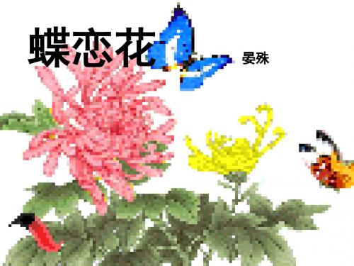 【高中语文】蝶恋花·槛菊愁烟兰泣露ppt精品课件2