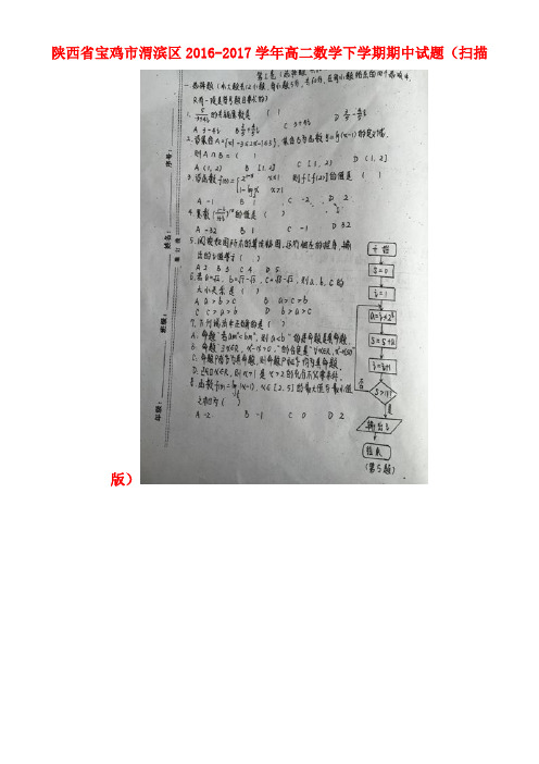 陕西省宝鸡市渭滨区高二数学下学期期中试题(扫描版)