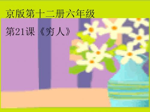 六年级语文穷人2(新201907)