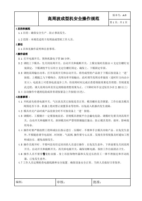 高周波成型机安全操作指引