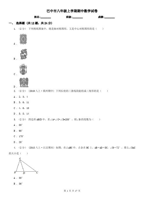 巴中市八年级上学期期中数学试卷