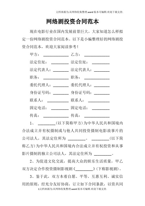 网络剧投资合同范本