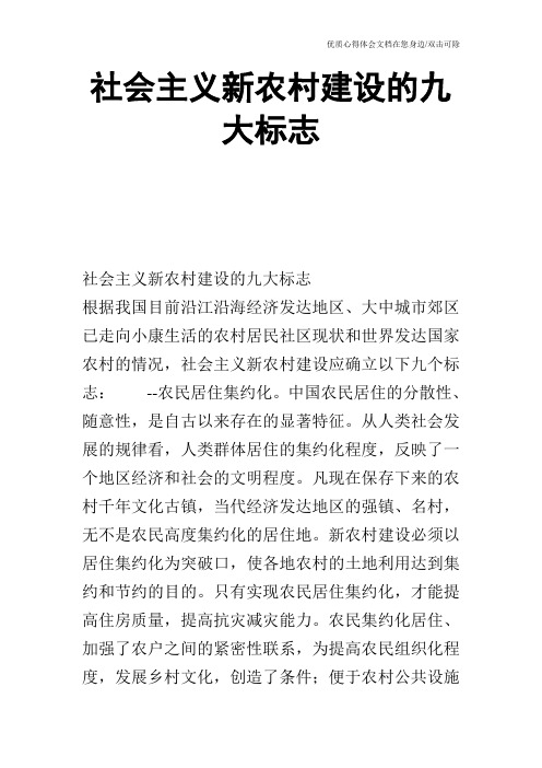社会主义新农村建设的九大标志_0