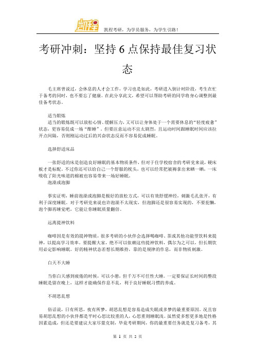 考研冲刺：坚持6点保持最佳复习状态