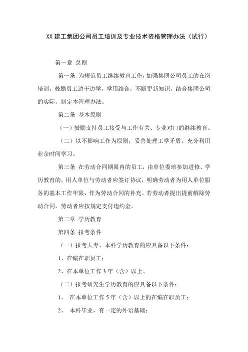 XX建工集团公司员工培训及专业技术资格管理办法