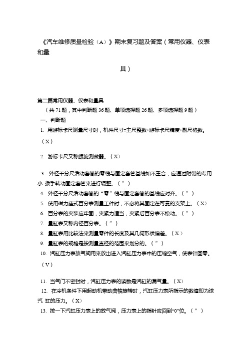 《汽车维修质量检验(a)》期末复习题及答案(常用仪器、仪表和量具).doc