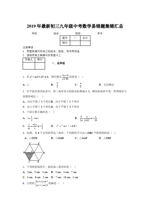 2019年最新初三九年级中考数学易错题集锦汇总273993