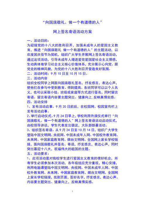 向国旗敬礼,做一个有道德的人网上签名寄语活动方案