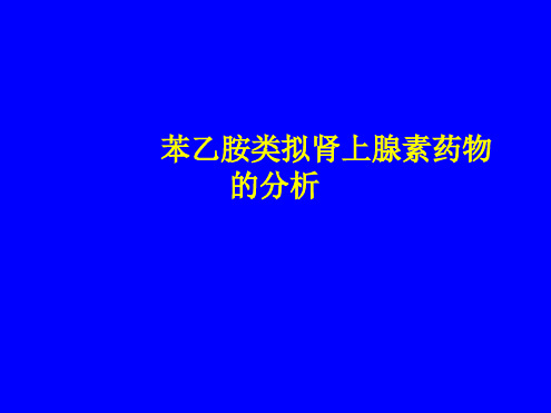 苯乙胺类拟肾上腺素药物的分析最新PPT课件
