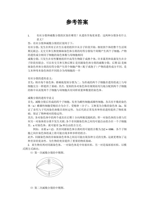 减数分裂的遗传学意义