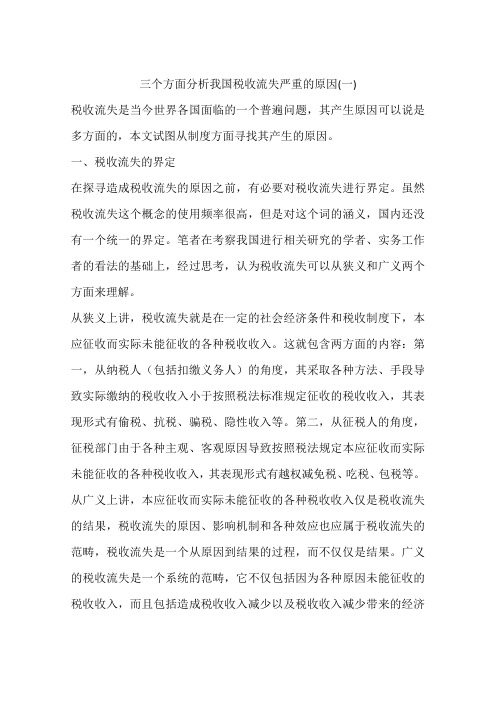 三个方面分析我国税收流失严重的原因(一)